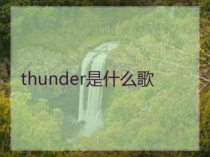 thunder是什么歌