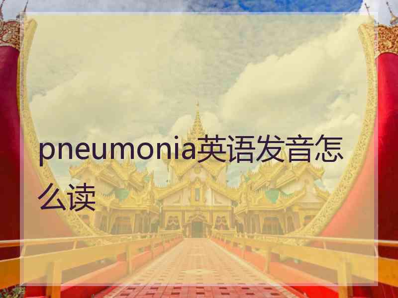 pneumonia英语发音怎么读