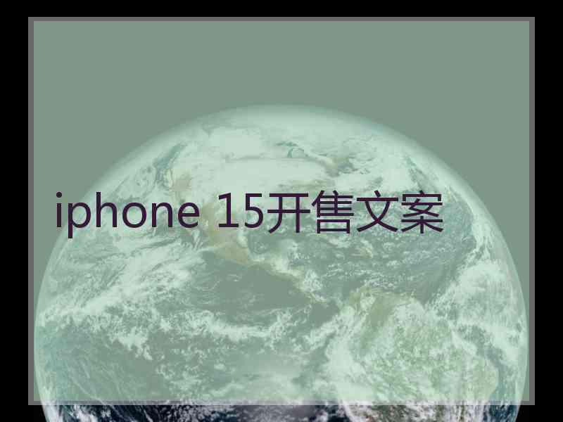 iphone 15开售文案