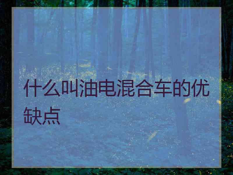 什么叫油电混合车的优缺点