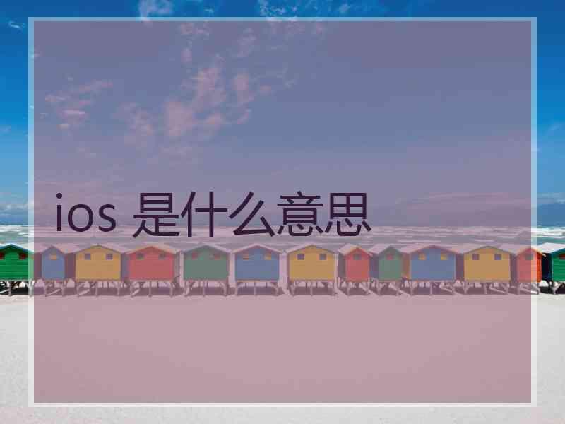 ios 是什么意思