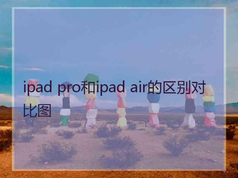 ipad pro和ipad air的区别对比图