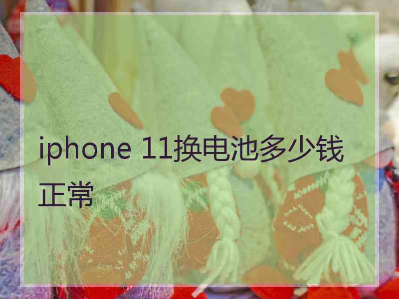 iphone 11换电池多少钱正常