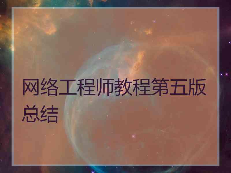 网络工程师教程第五版总结