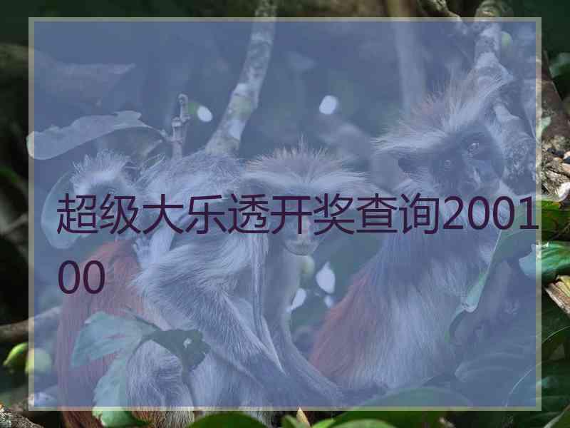 超级大乐透开奖查询200100