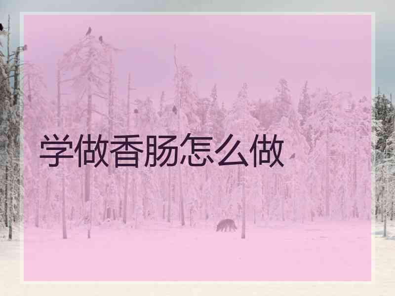 学做香肠怎么做