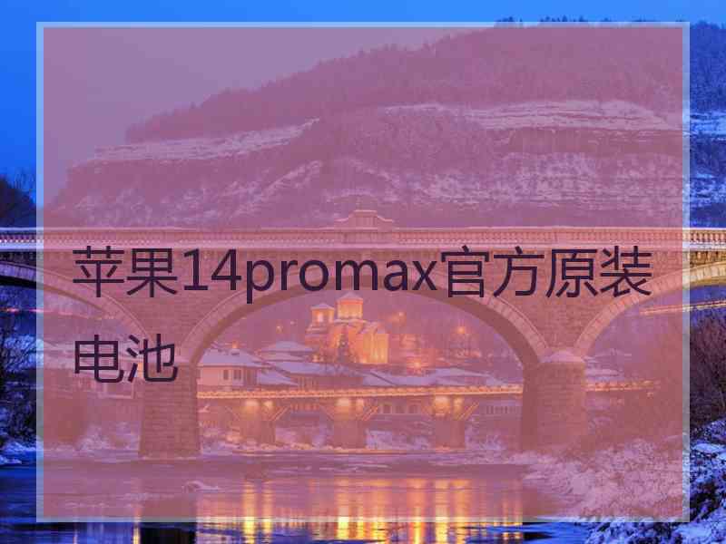 苹果14promax官方原装电池