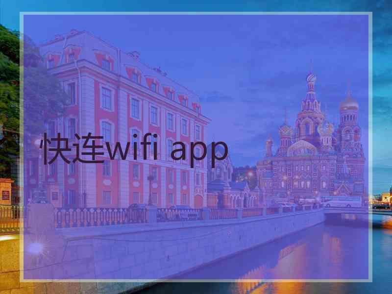 快连wifi app