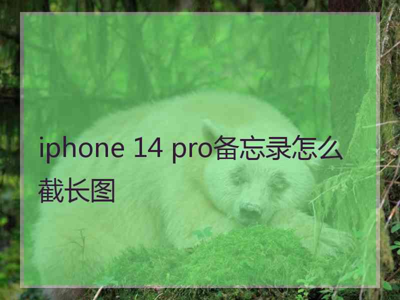 iphone 14 pro备忘录怎么截长图