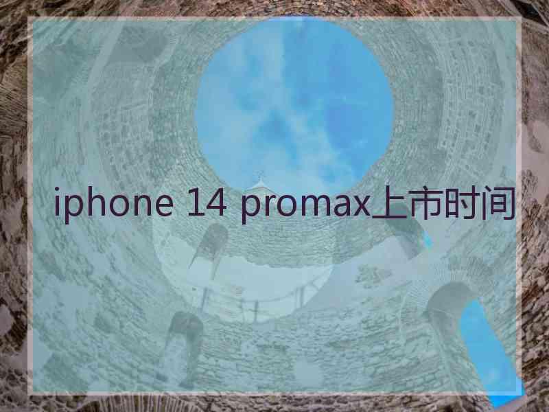 iphone 14 promax上市时间