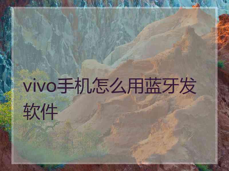 vivo手机怎么用蓝牙发软件