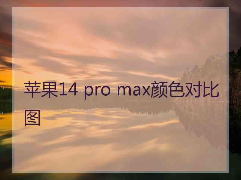 苹果14 pro max颜色对比图