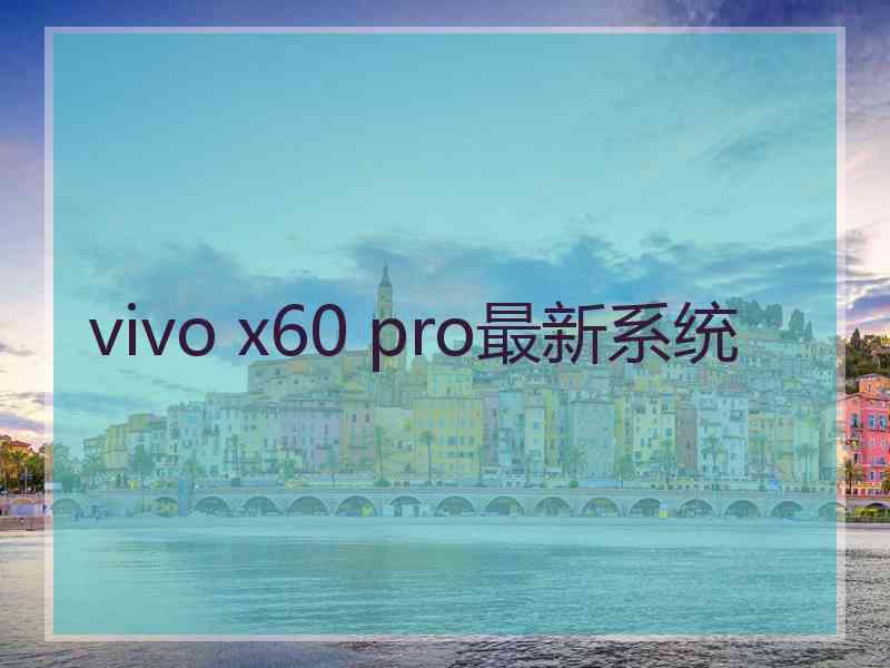 vivo x60 pro最新系统