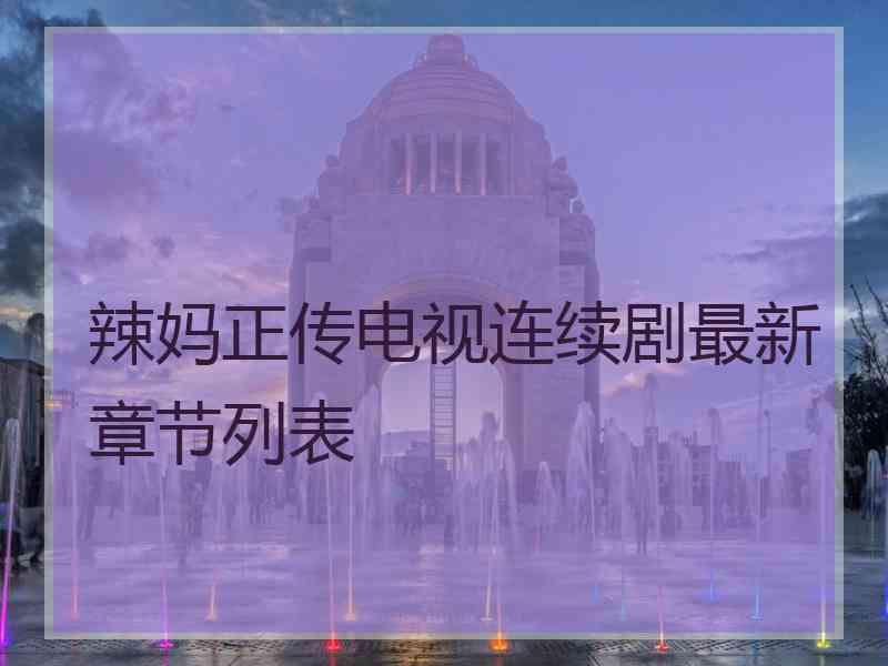 辣妈正传电视连续剧最新章节列表