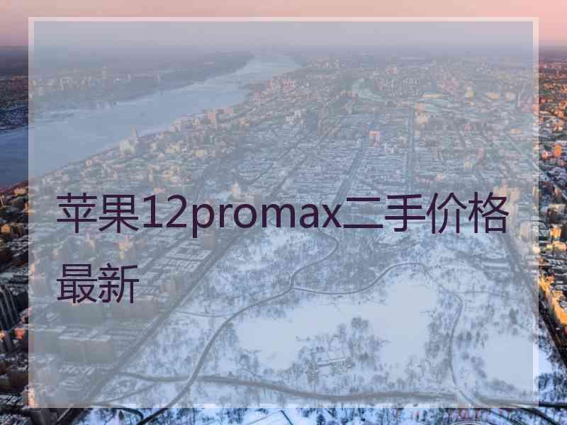 苹果12promax二手价格最新