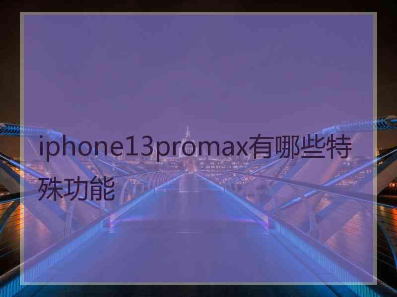 iphone13promax有哪些特殊功能