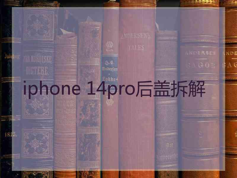 iphone 14pro后盖拆解