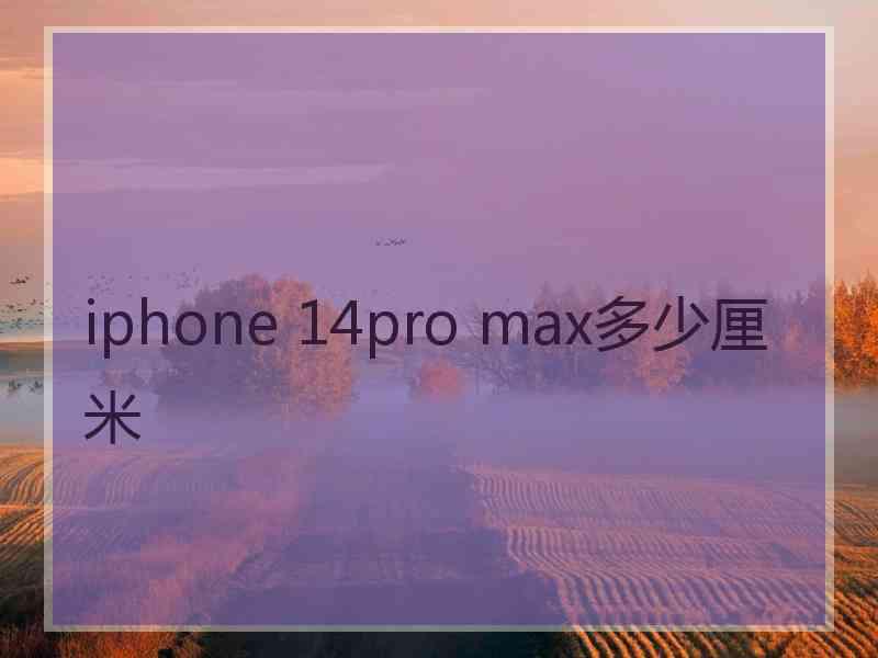 iphone 14pro max多少厘米