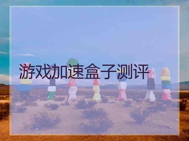 游戏加速盒子测评