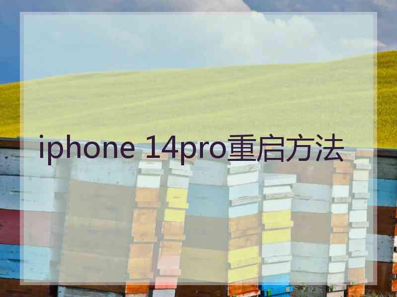 iphone 14pro重启方法