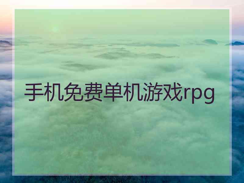 手机免费单机游戏rpg