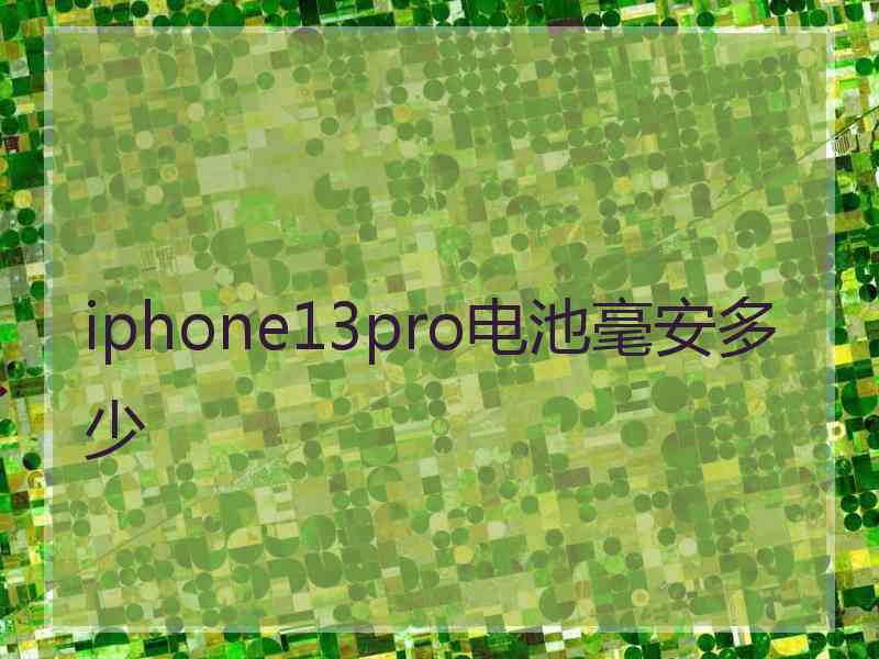 iphone13pro电池毫安多少