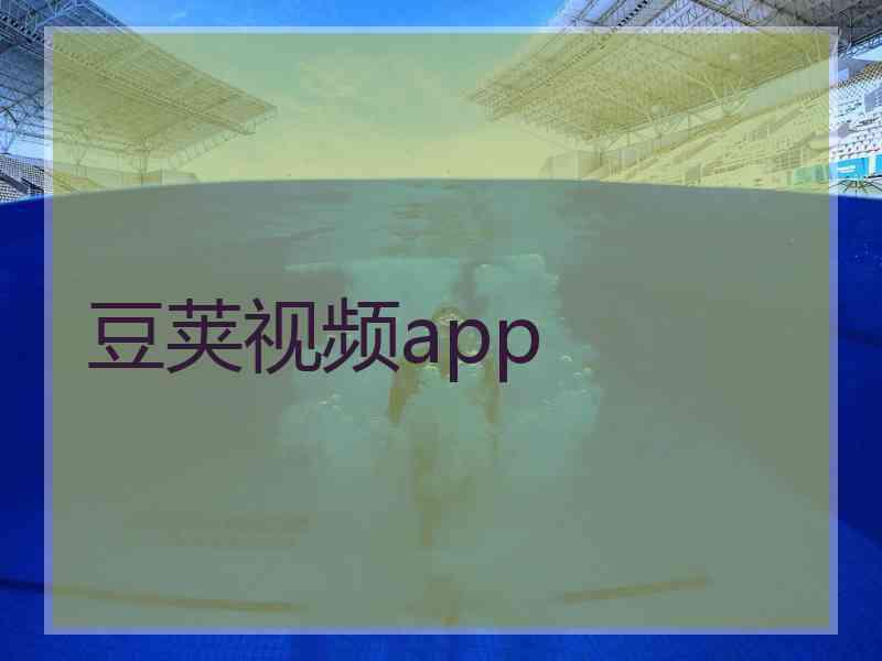 豆荚视频app