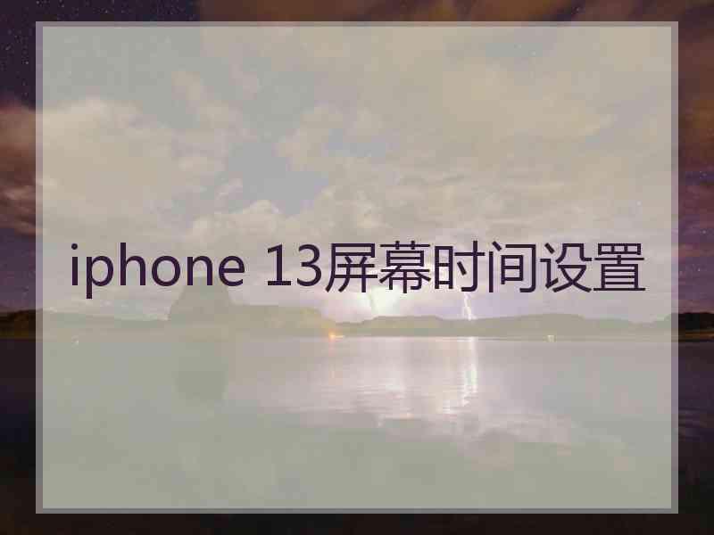 iphone 13屏幕时间设置