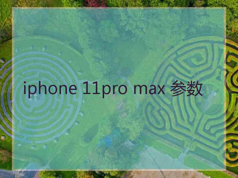 iphone 11pro max 参数