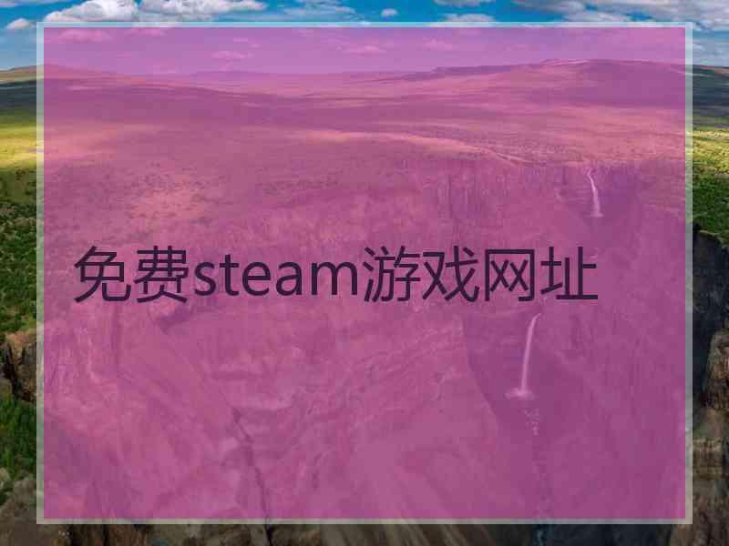 免费steam游戏网址