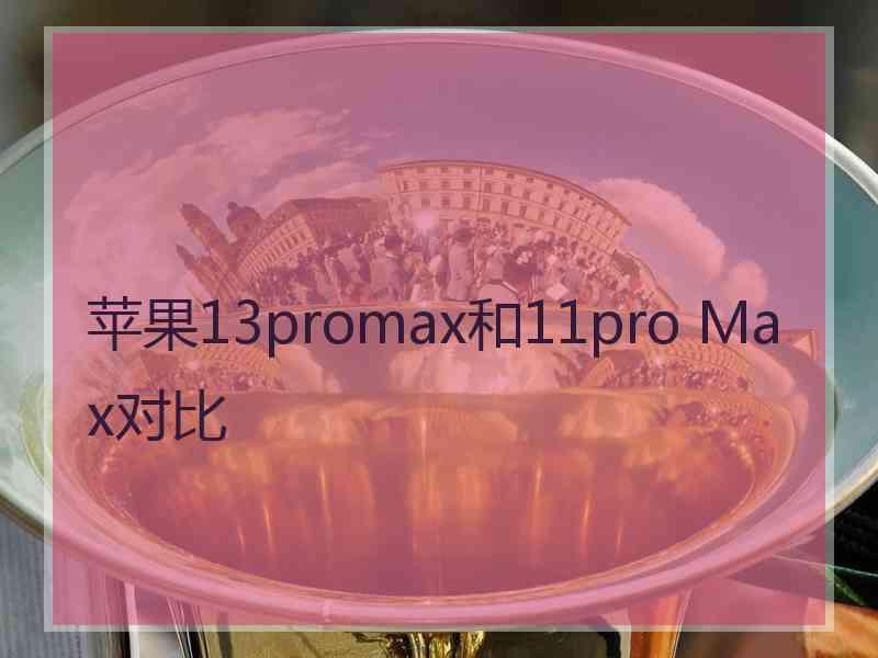 苹果13promax和11pro Max对比