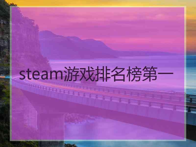 steam游戏排名榜第一