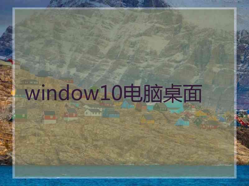 window10电脑桌面