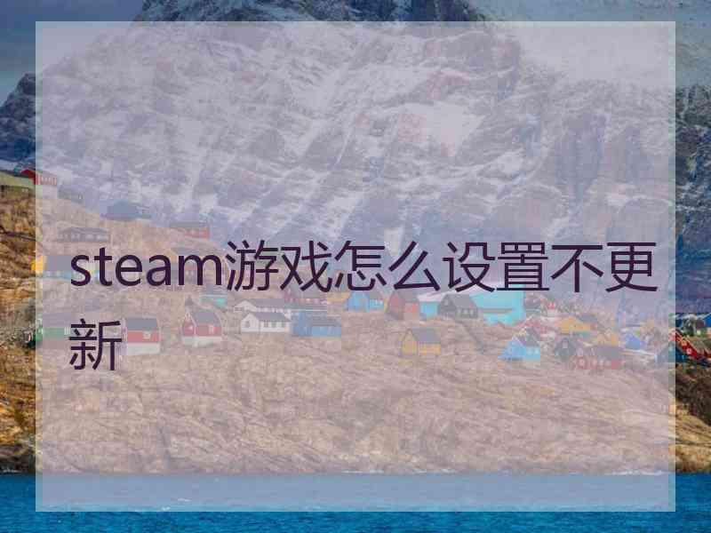 steam游戏怎么设置不更新