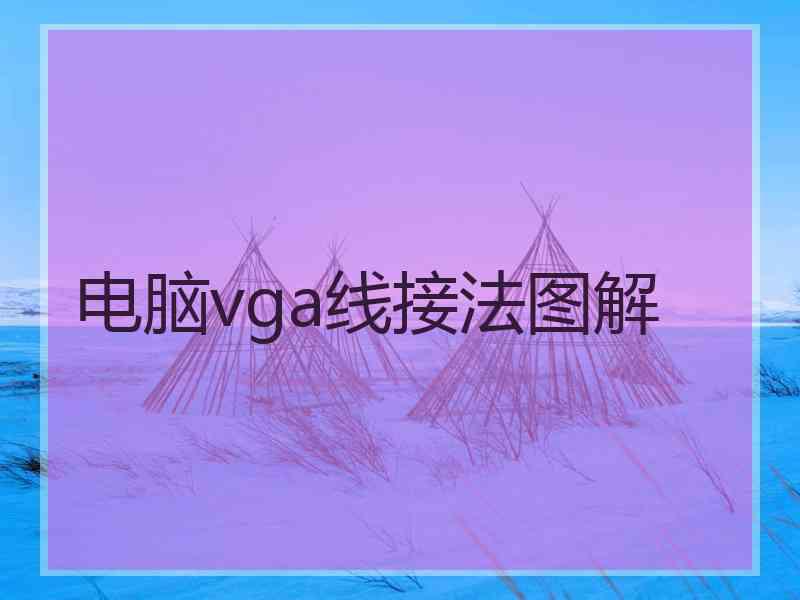 电脑vga线接法图解