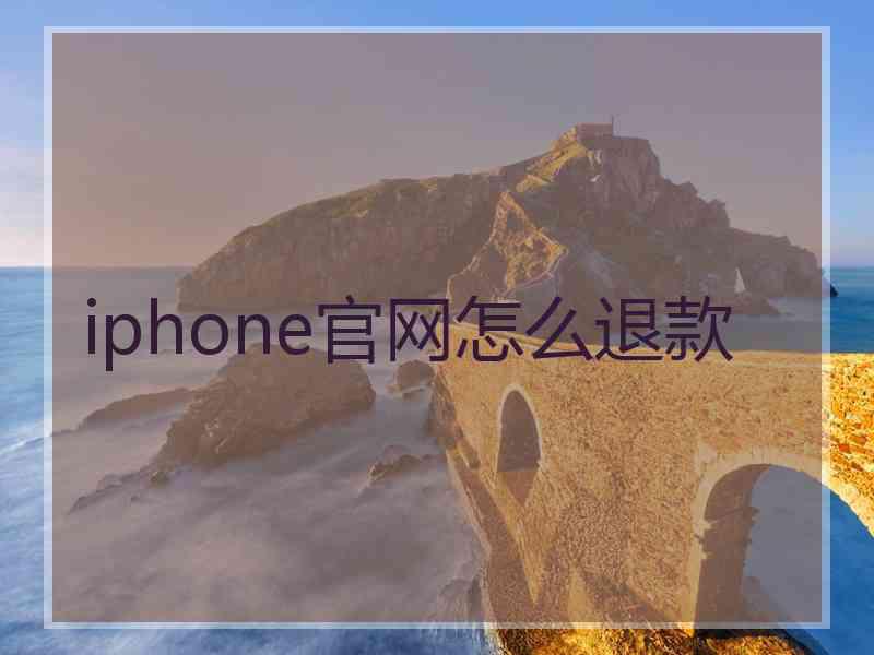 iphone官网怎么退款