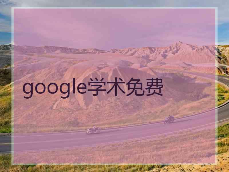 google学术免费