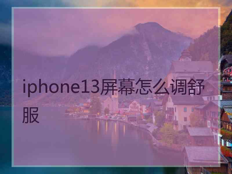 iphone13屏幕怎么调舒服