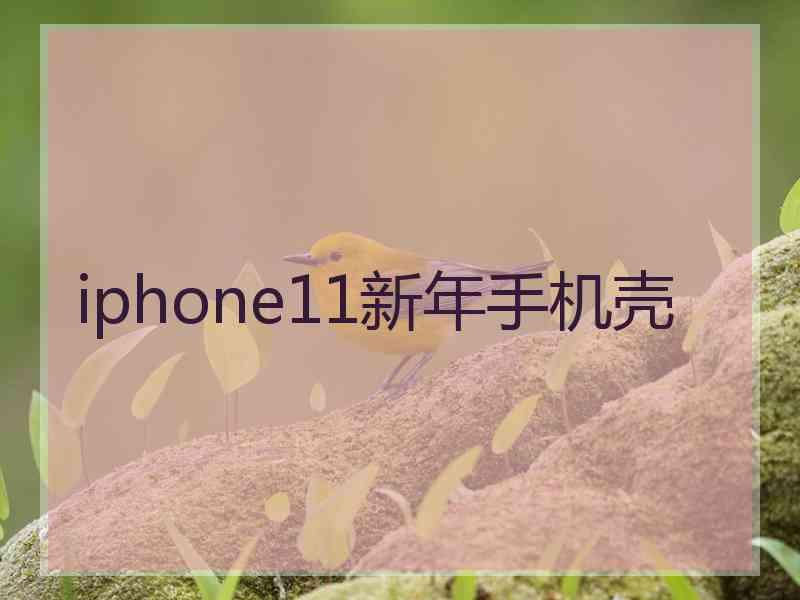 iphone11新年手机壳