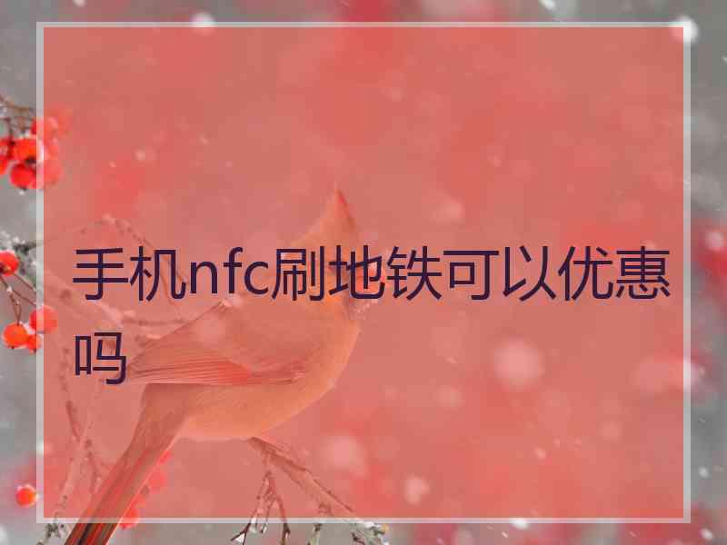 手机nfc刷地铁可以优惠吗