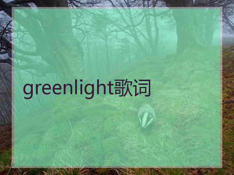 greenlight歌词