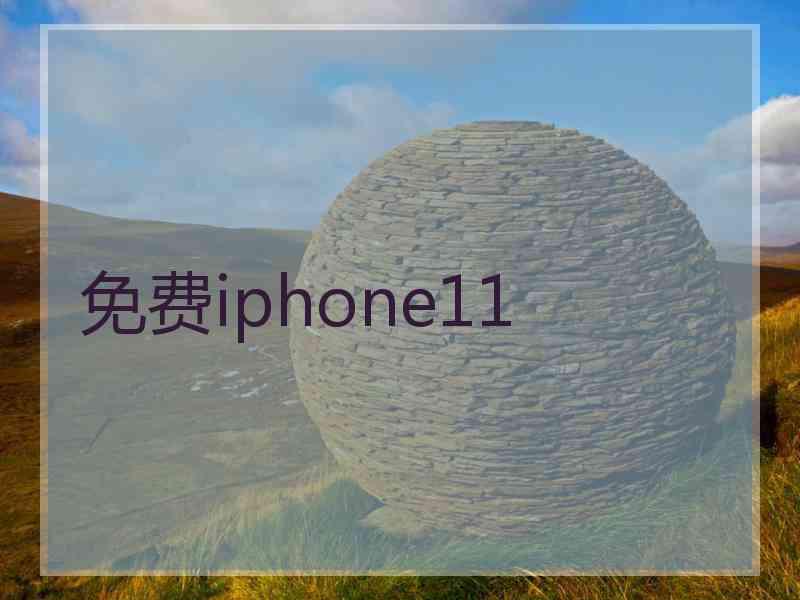 免费iphone11