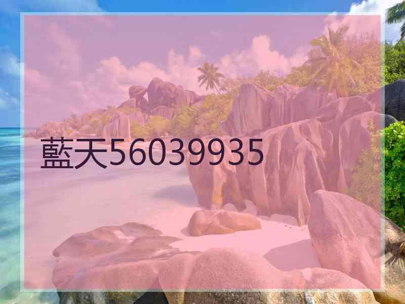 藍天56039935