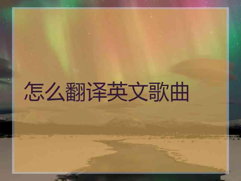 怎么翻译英文歌曲