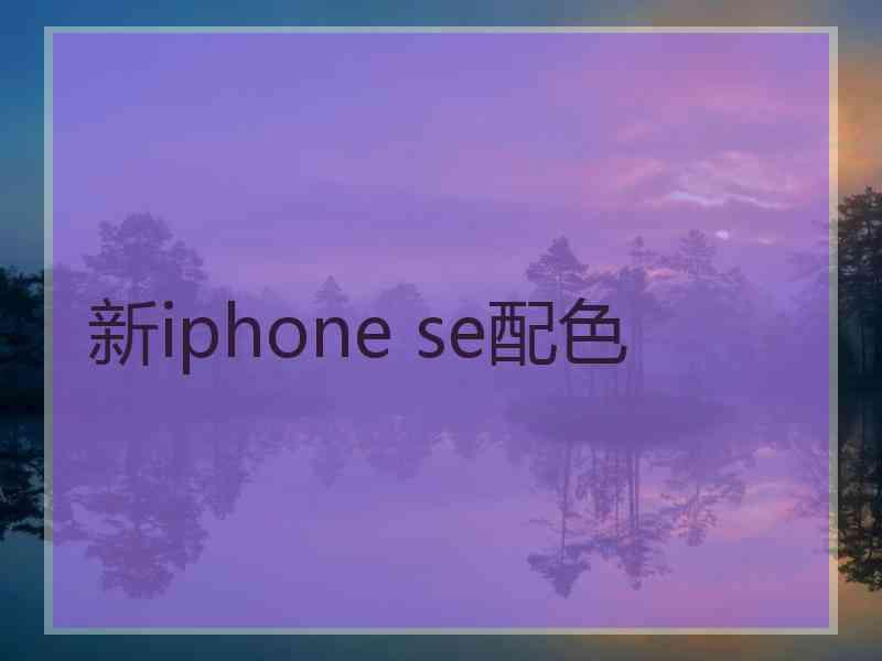 新iphone se配色