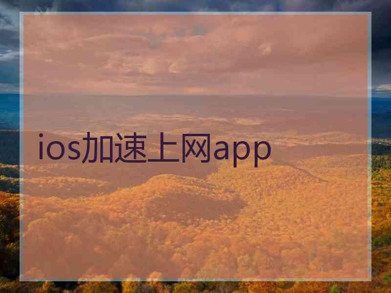 ios加速上网app