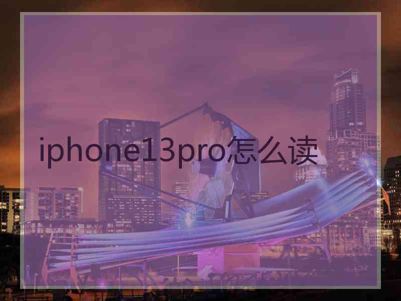 iphone13pro怎么读