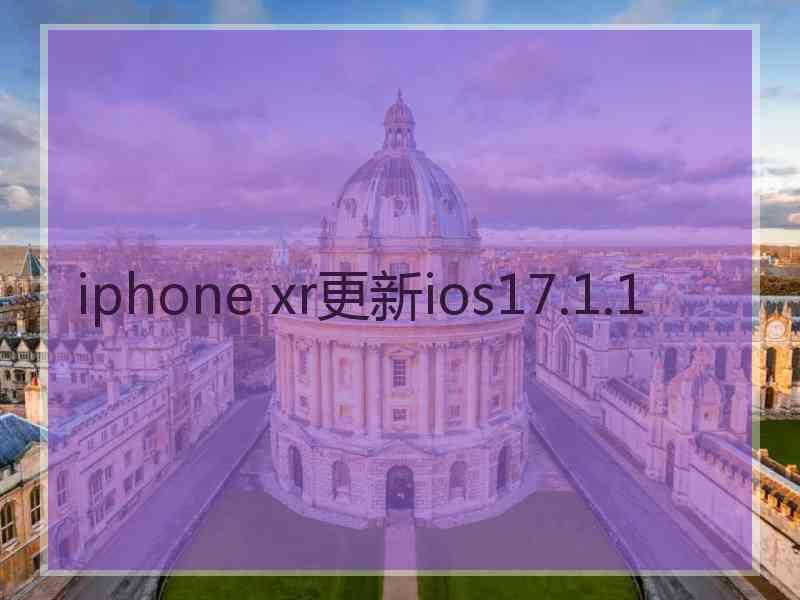 iphone xr更新ios17.1.1