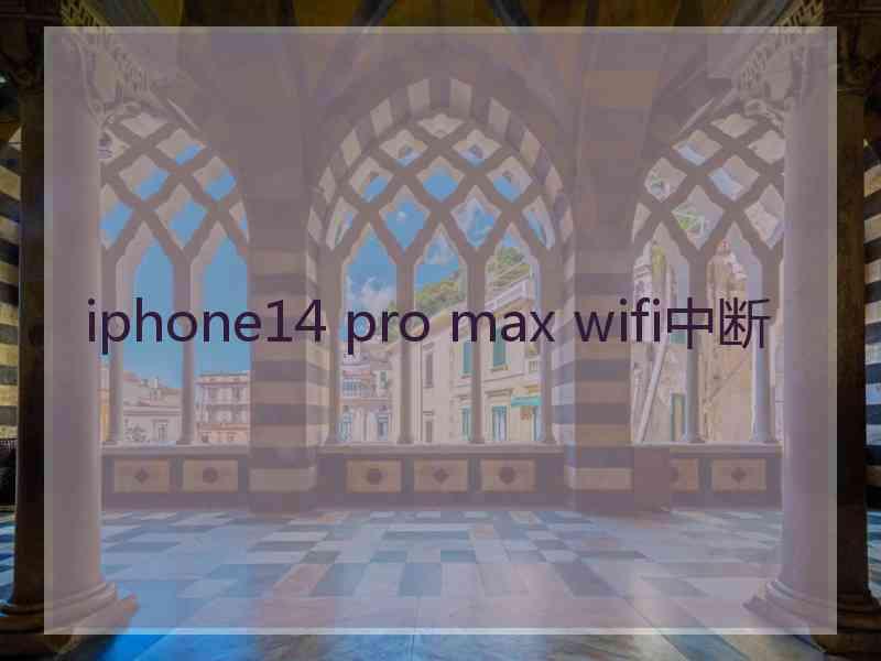 iphone14 pro max wifi中断