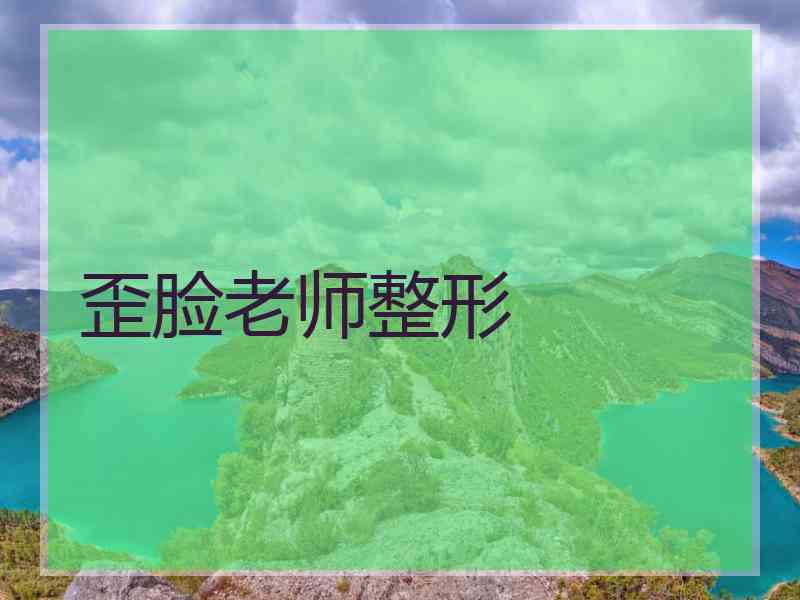 歪脸老师整形